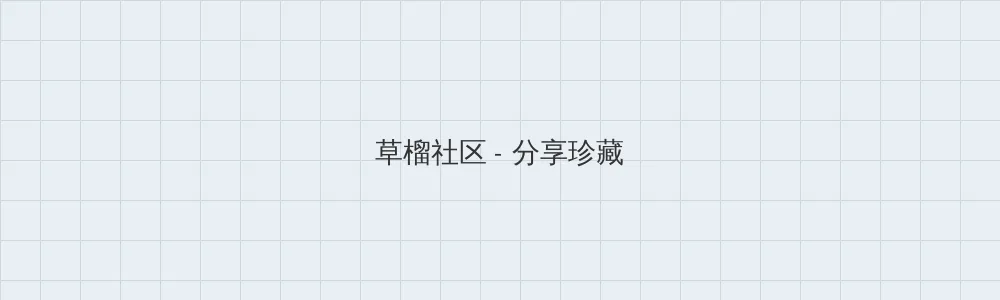 海角吃瓜 草榴社区版块横幅