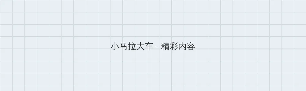 海角吃瓜 小马拉大车版块横幅